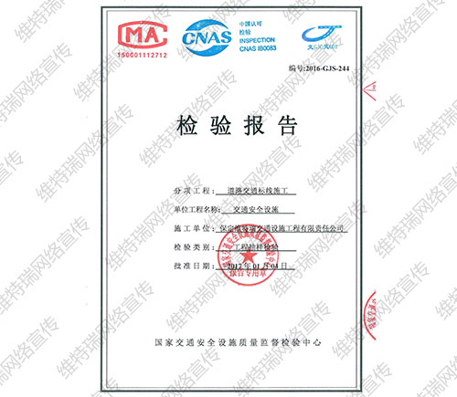 道路交通标线施工检测报告