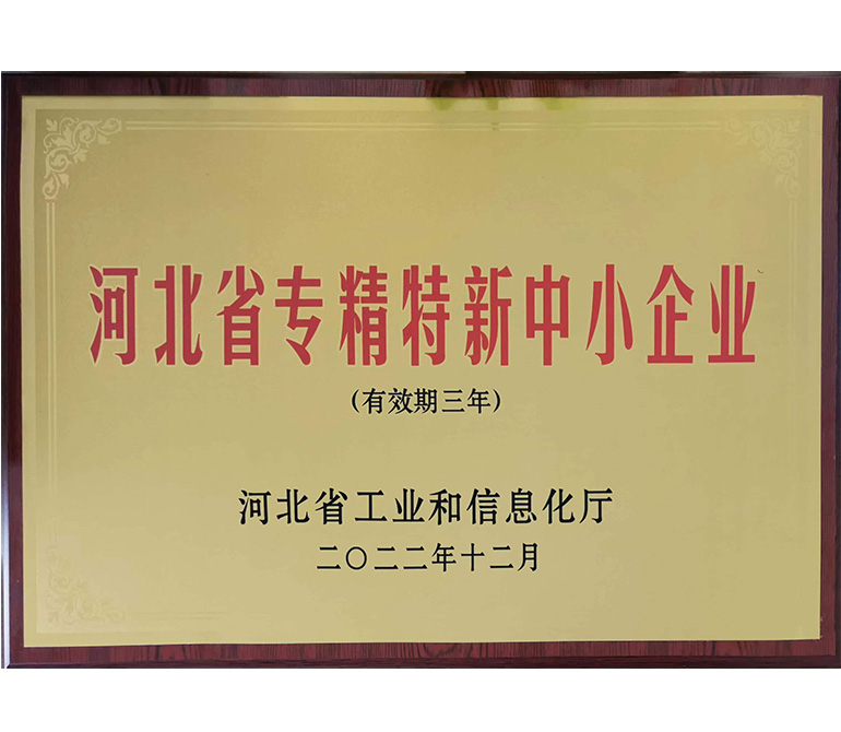 河北省专精特新中小企业