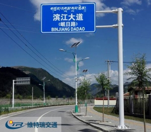 藏区交通路口大量应用维特瑞交通标志牌产品