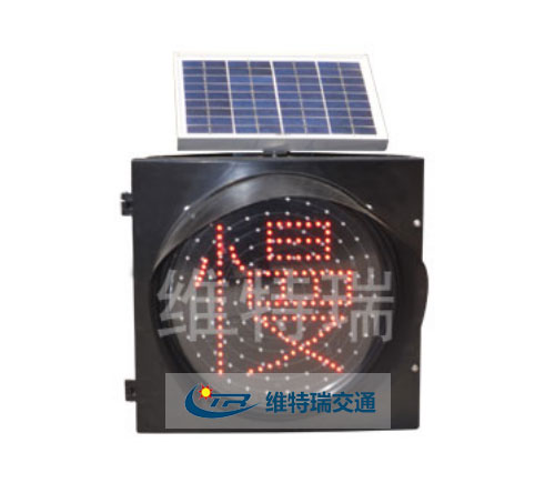 太阳能闪光警告信号灯