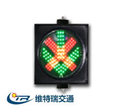 车道指示信号灯